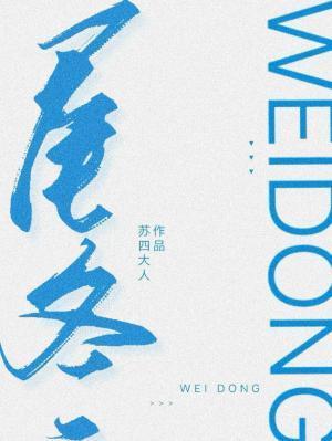 尾冬全文阅读