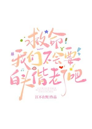 救命我们不会要白头偕老了吧全文阅读