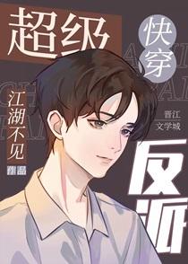 超级反派[快穿