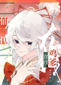 仙二代的日常生活第33集