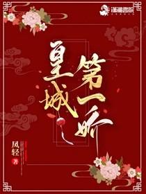 皇城第一娇TXT百度