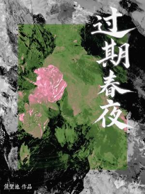 过期的春药鸡尾酒