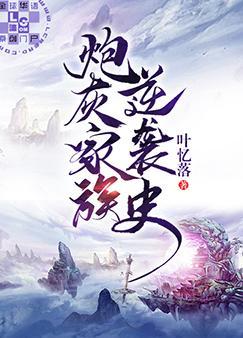 炮灰家族逆袭史免费阅读