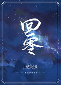 回零by沫声免费阅读