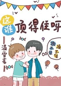 这谁能顶得注呀电竞