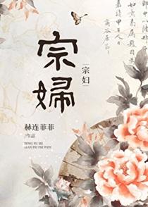 宗妇是什么意思