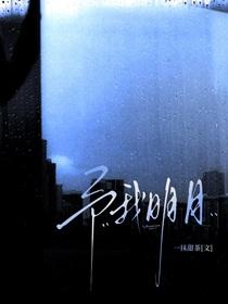 予我明月by一抹甜茶免费阅读