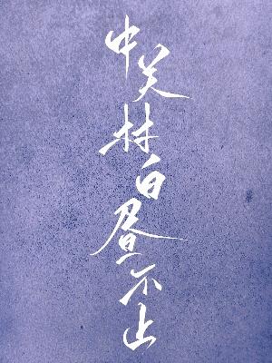 中关村白昼不止云雨无凭