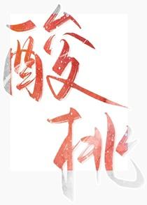 酸桃by烟猫与酒txt
