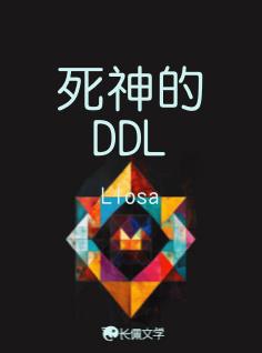 死神的DDL百度