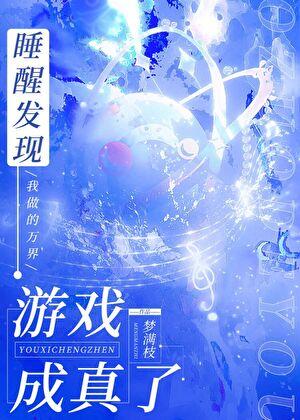 睡醒发现我做的游戏成真了格格党