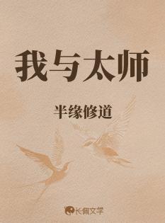 我与太师by半缘修道剧透