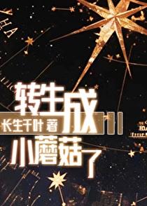 转生成小蘑菇了 长生千叶 笔趣阁