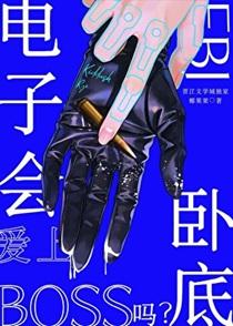 电子boss会爱上fbi卧底吗格格党