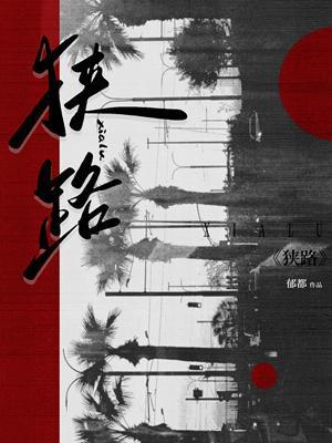 狭路相逢电影简介
