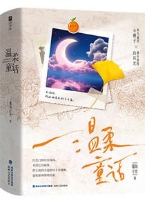 温柔童话gl 百度
