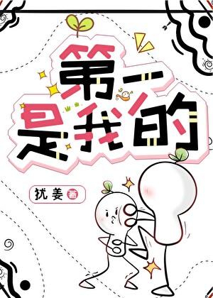 年纪第一是我的