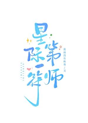 星际第一符师蓝雨全文免费阅读