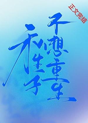 私生不想重生by犹姜T