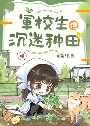 军校生但沉迷种田 txt