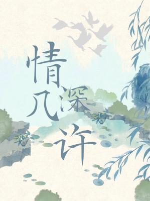 情深几许的意思