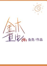 综金木重生