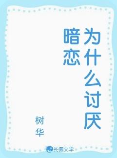 为什么讨厌暗恋by树华免费阅读
