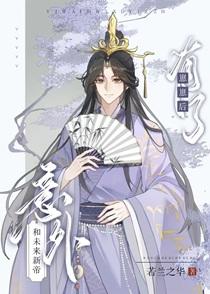 意外和未来新帝有了崽崽后番外