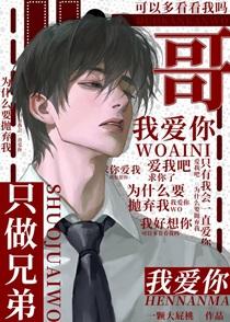 称兄道弟无删减版在线阅读无弹