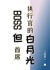 boss但首席执行官的白月光 一五五一
