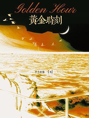 黄金时刻by羊角折露