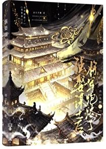 风雪囚谋by山雾晚晴百度