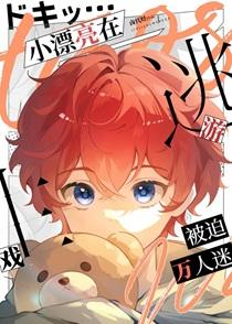 小漂亮在逃生游戏被迫万人迷免费阅读