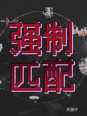 强制匹配生育条例by卡士牛油果类似小