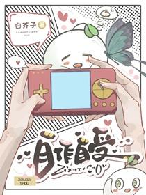 自作自受白芥子讲的什么