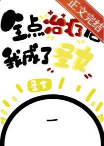 全点治疗的我成了圣女百度