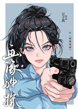 天才画像师刑侦免费阅读