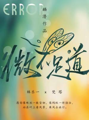 微不足道by麟潜免费阅读未删减