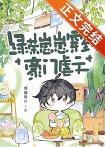 绿茶崽崽穿到豪门虐文txt