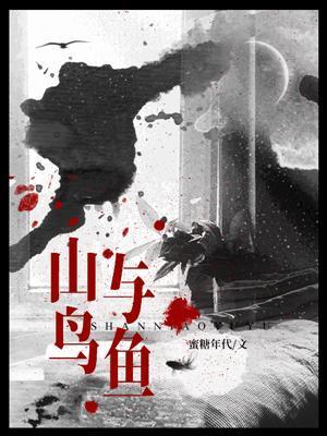 山鸟与鱼不同路图片