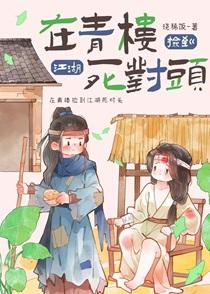 在青楼捡到被下药的心上人