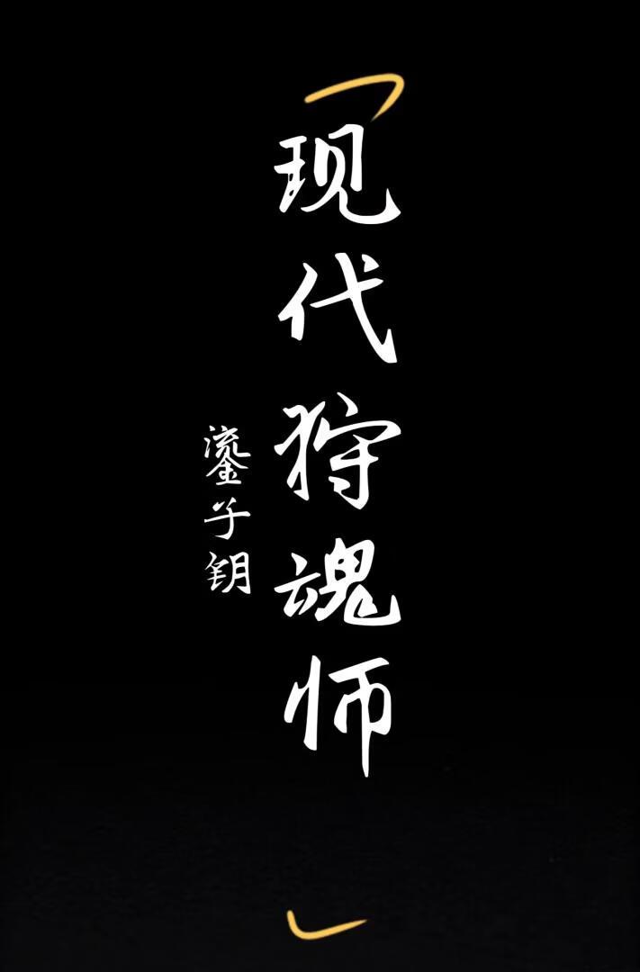 现代狩魂师鎏子钥