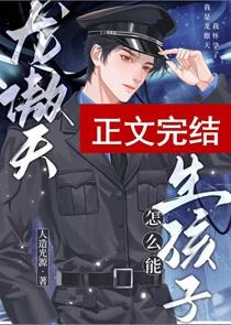 龙傲天怎么能生孩子?