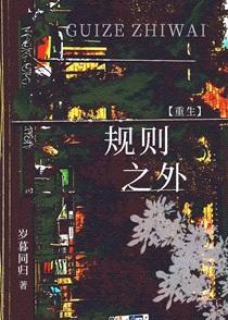 规则之外重生百度