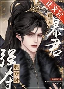 重回暴君小时候