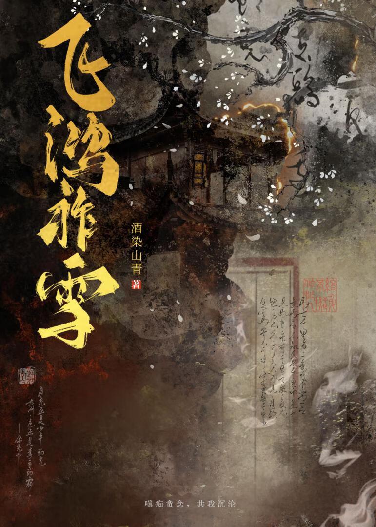 飞鸿祚雪txt番