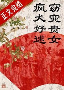 疯犬好逑讲的什么