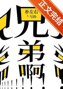 兄弟啊兄弟by朴笔趣阁TXT