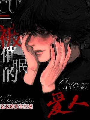 被催眠的爱人玖玖九生生讲的什么