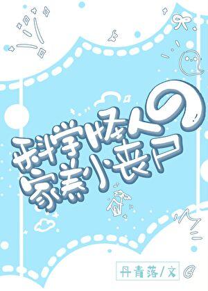 科学怪人的家养小丧尸全文免费阅读